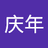 翁庆年