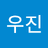 장우진