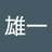 有田雄一