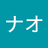 ナオ